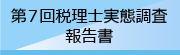 第7回税理士実態調査報告書