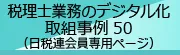 税理士業務のデジタル化 取組事例50