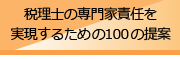 税理士の専門家責任を実現するための100の提案