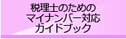 税理士のためのマイナンバー対応ガイドブック